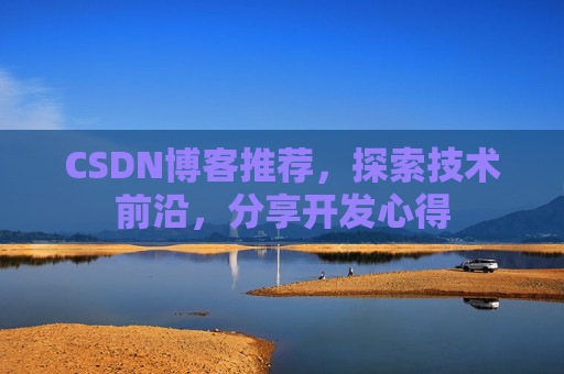 CSDN博客推荐，探索技术前沿，分享开发心得